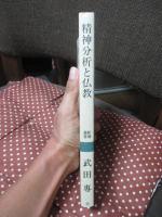 精神分析と仏教
