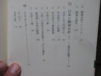 精神分析と仏教