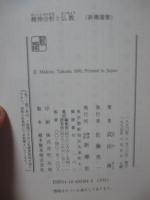 精神分析と仏教