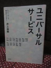 ユニバーサルサービス : すべての人が響きあう社会へ