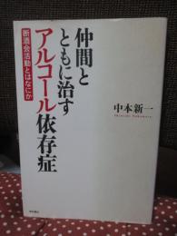 仲間とともに治すアルコール依存症 : 断酒会活動とはなにか