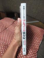 仲間とともに治すアルコール依存症 : 断酒会活動とはなにか