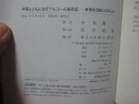 仲間とともに治すアルコール依存症 : 断酒会活動とはなにか