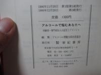 アルコールで悩むあなたへ : 体験者・専門家55人の証言とアドバイス