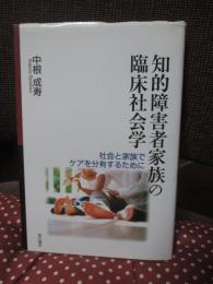 知的障害者家族の臨床社会学 : 社会と家族でケアを分有するために