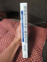 知的障害者家族の臨床社会学 : 社会と家族でケアを分有するために
