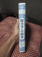障害学への招待 : 社会、文化、ディスアビリティ