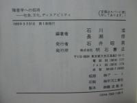障害学への招待 : 社会、文化、ディスアビリティ