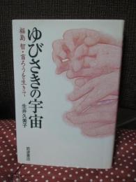 ゆびさきの宇宙 : 福島智・盲ろうを生きて
