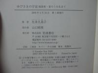 ゆびさきの宇宙 : 福島智・盲ろうを生きて