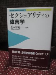 セクシュアリティの障害学
