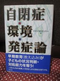 自閉症・環境・発症論