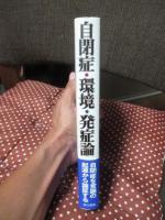 自閉症・環境・発症論