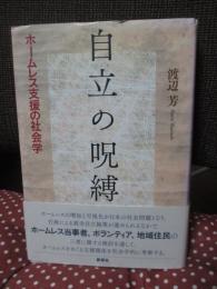 自立の呪縛 : ホームレス支援の社会学