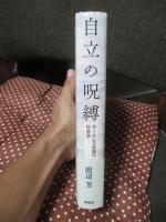 自立の呪縛 : ホームレス支援の社会学