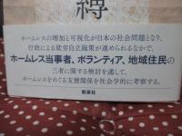 自立の呪縛 : ホームレス支援の社会学