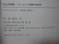 自立の呪縛 : ホームレス支援の社会学