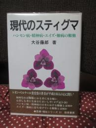 現代のスティグマ : ハンセン病・精神病・エイズ・難病の艱難