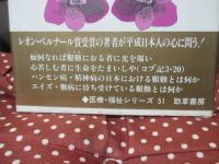 現代のスティグマ : ハンセン病・精神病・エイズ・難病の艱難