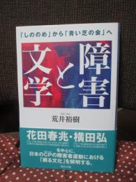 障害と文学 : 「しののめ」から「青い芝の会」へ