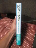 障害と文学 : 「しののめ」から「青い芝の会」へ