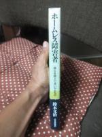ホームレス障害者 : 彼らを路上に追いやるもの