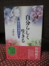 自分らしく生きる : 福祉の現場から