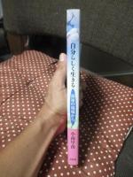 自分らしく生きる : 福祉の現場から