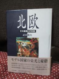 北欧 : その素顔との対話