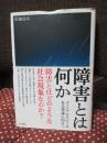 障害とは何か : ディスアビリティの社会理論に向けて