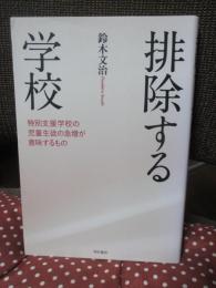 排除する学校 : 特別支援学校の児童生徒の急増が意味するもの