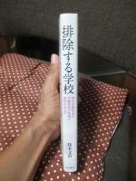 排除する学校 : 特別支援学校の児童生徒の急増が意味するもの
