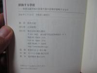 排除する学校 : 特別支援学校の児童生徒の急増が意味するもの