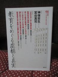 教育をめぐる虚構と真実