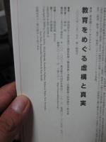 教育をめぐる虚構と真実
