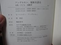 アンデルセン、福祉を語る