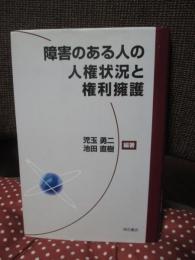 障害のある人の人権状況と権利擁護