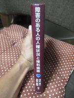 障害のある人の人権状況と権利擁護