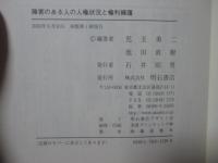 障害のある人の人権状況と権利擁護