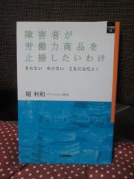 障害者が労働力商品を止揚したいわけ