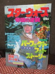 「スターウォーズ 帝国の逆襲」 (パーフェクトメモワールデラックス 2)