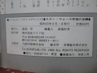 「スターウォーズ 帝国の逆襲」 (パーフェクトメモワールデラックス 2)