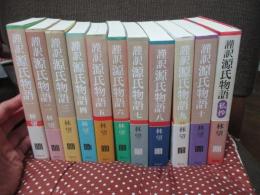 「謹訳源氏物語 全10巻＋謹訳源氏物語 私抄」 11冊セット