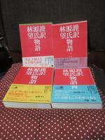 「謹訳源氏物語 全10巻＋謹訳源氏物語 私抄」 11冊セット