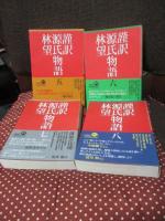 「謹訳源氏物語 全10巻＋謹訳源氏物語 私抄」 11冊セット