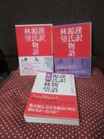 「謹訳源氏物語 全10巻＋謹訳源氏物語 私抄」 11冊セット