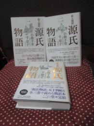「絵入簡訳源氏物語」 全3巻セット