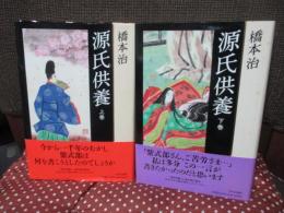 「源氏供養 上・下巻セット(単行本)」