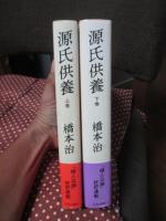 「源氏供養 上・下巻セット(単行本)」
