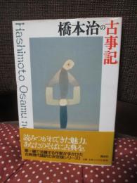 橋本治の古事記